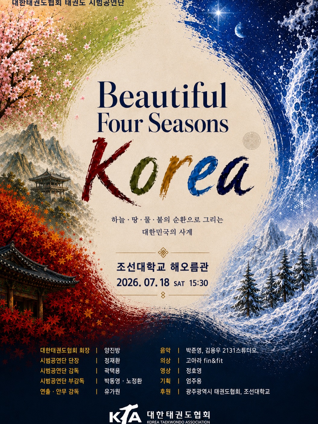 대한태권도협회 태권도 시범공연단 Beautiful Four Seasons Korea 포스터